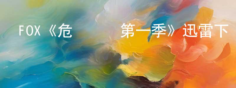 陳貴海發布FOX《危機邊緣第一季》迅雷下載/在線觀看/百度云-魔幻/科幻-美劇天堂
